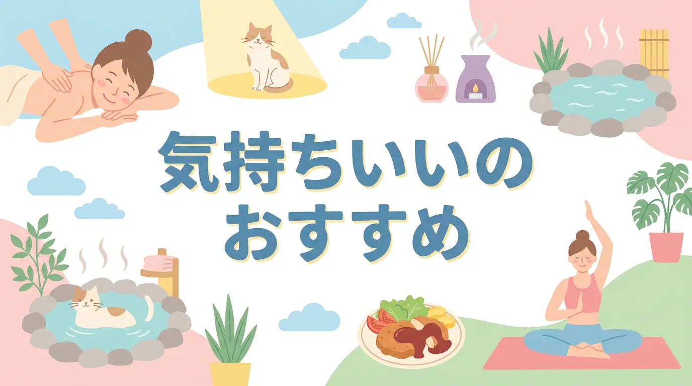 気持ちいいのおすすめ