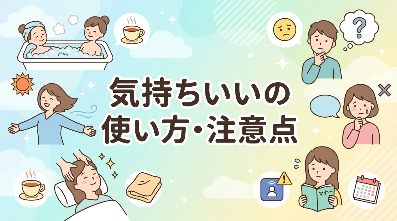 気持ちいいの使い方・注意点