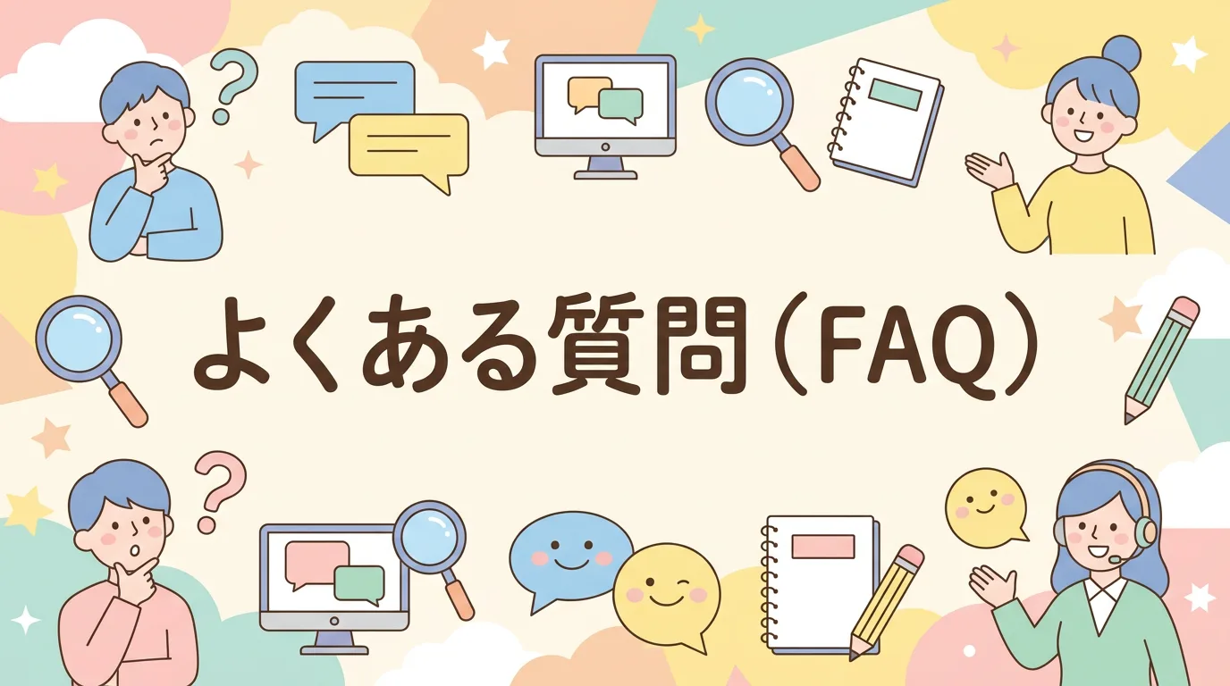 よくある質問（FAQ）