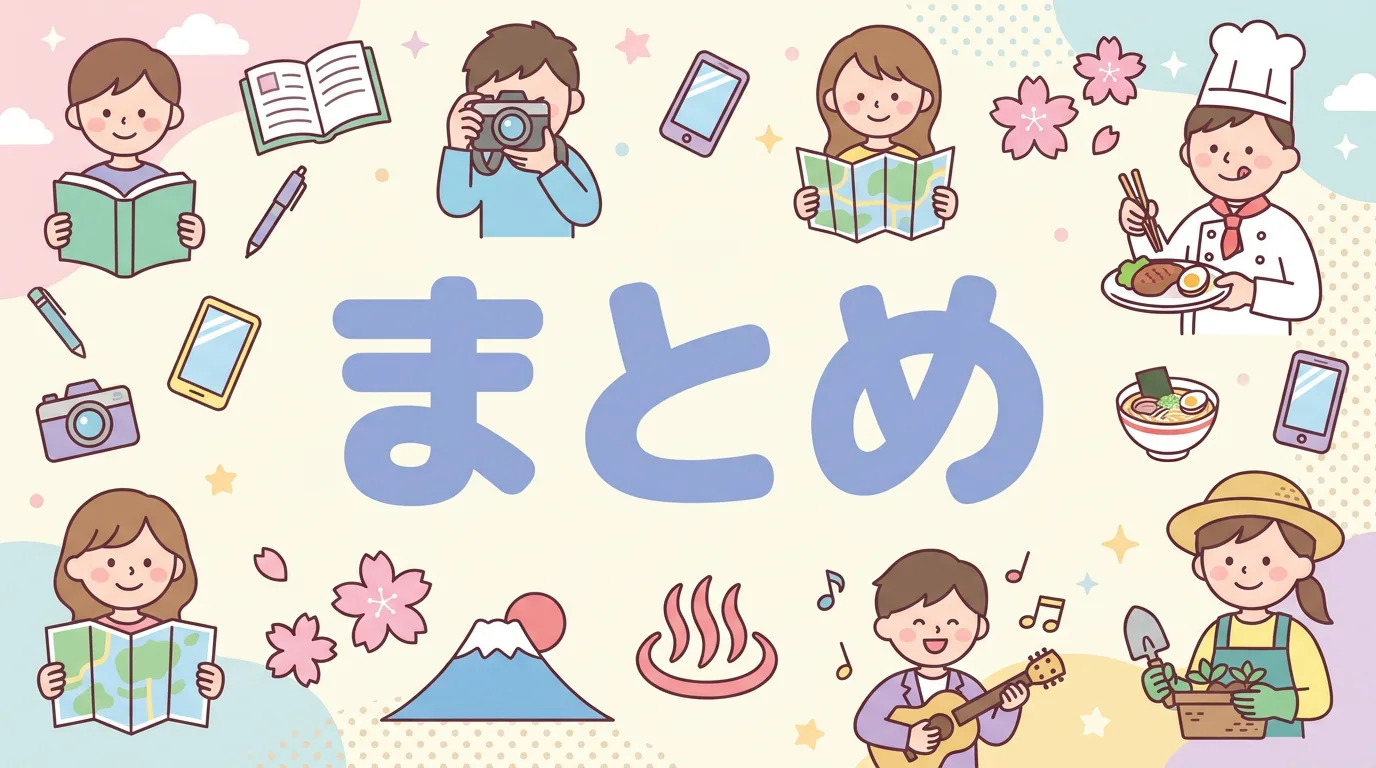 まとめ