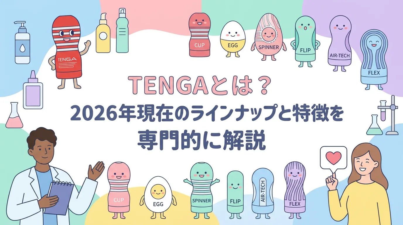 TENGAとは?2026年現在のラインナップと特徴を専門的に解説