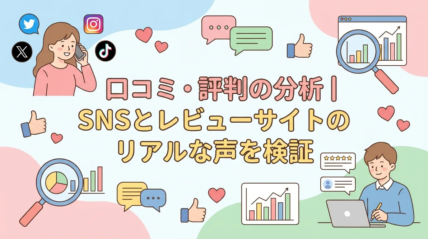 口コミ・評判の分析|SNSとレビューサイトのリアルな声を検証