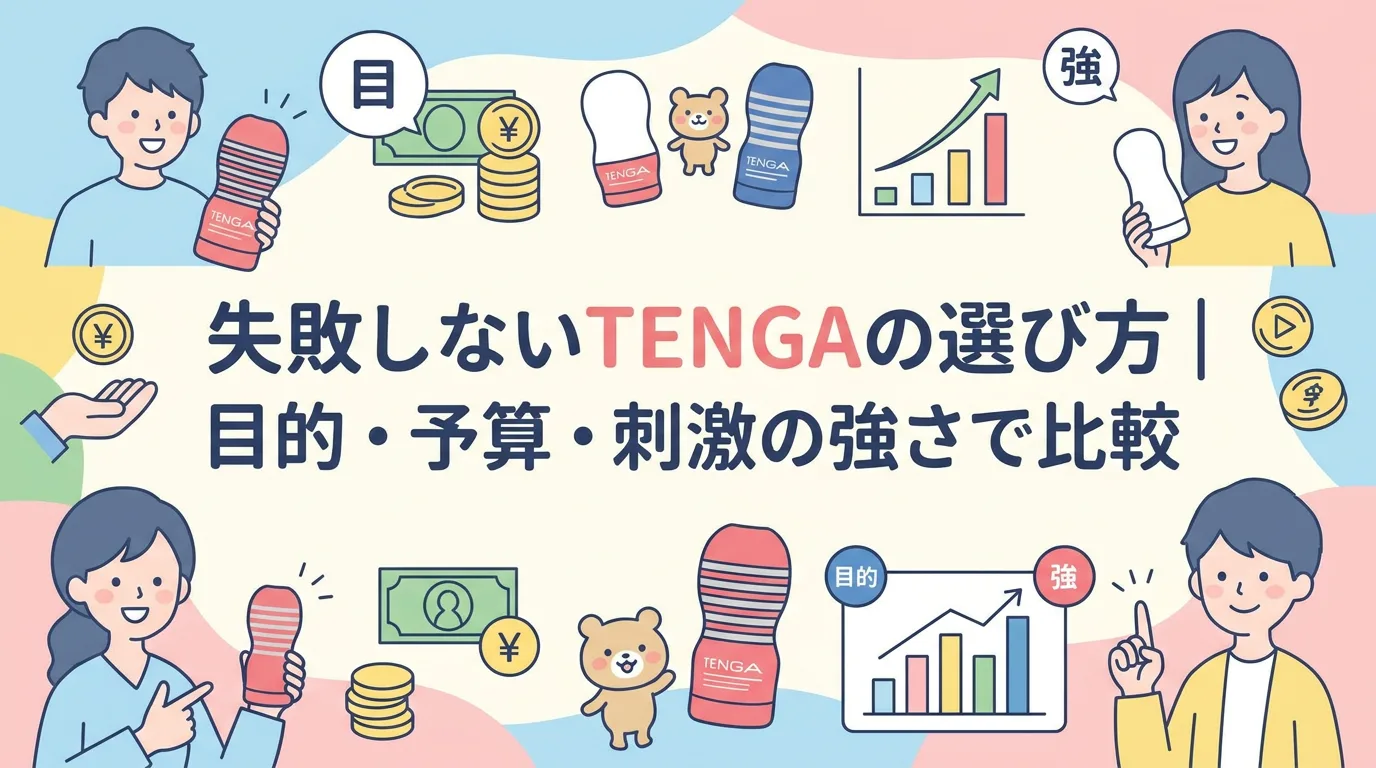 失敗しないTENGAの選び方|目的・予算・刺激の強さで比較