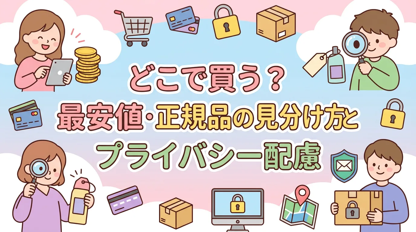 どこで買う?最安値・正規品の見分け方とプライバシー配慮