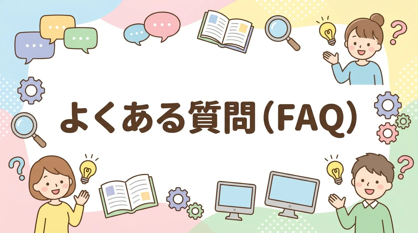 よくある質問(FAQ)