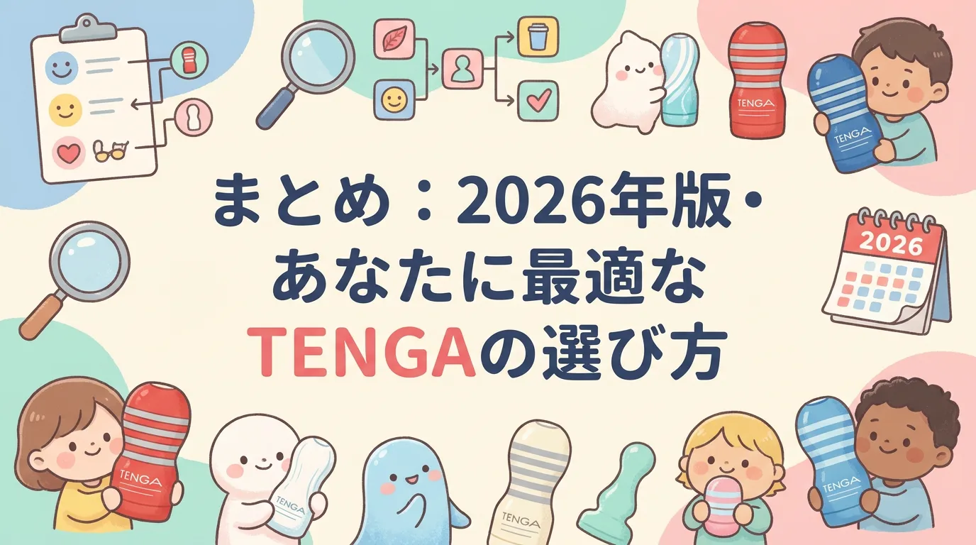 まとめ:2026年版・あなたに最適なTENGAの選び方