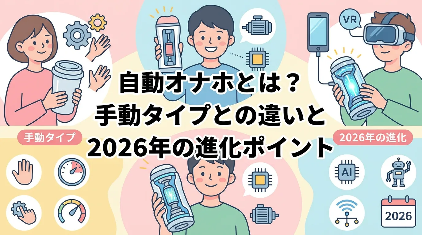 自動オナホとは?手動タイプとの違いと2026年の進化ポイント