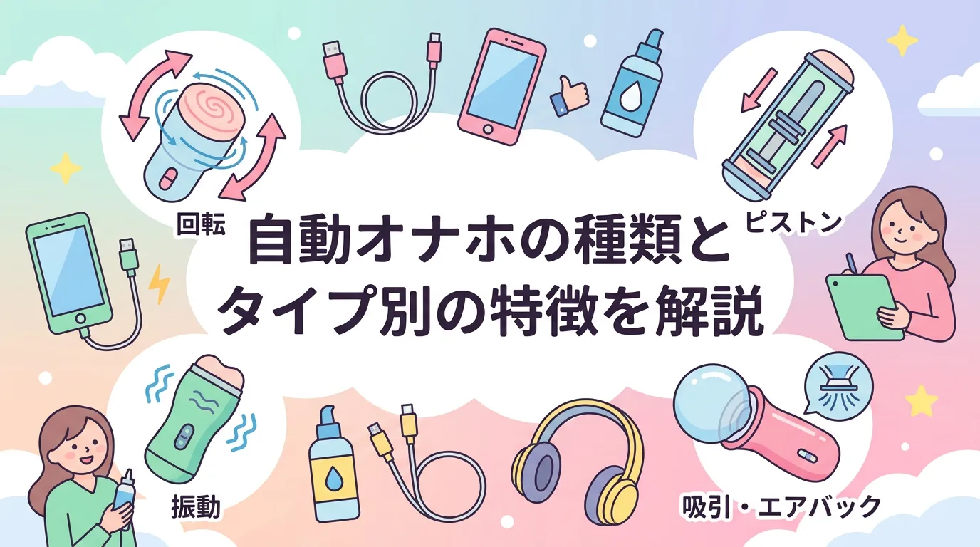 自動オナホの種類とタイプ別の特徴を解説