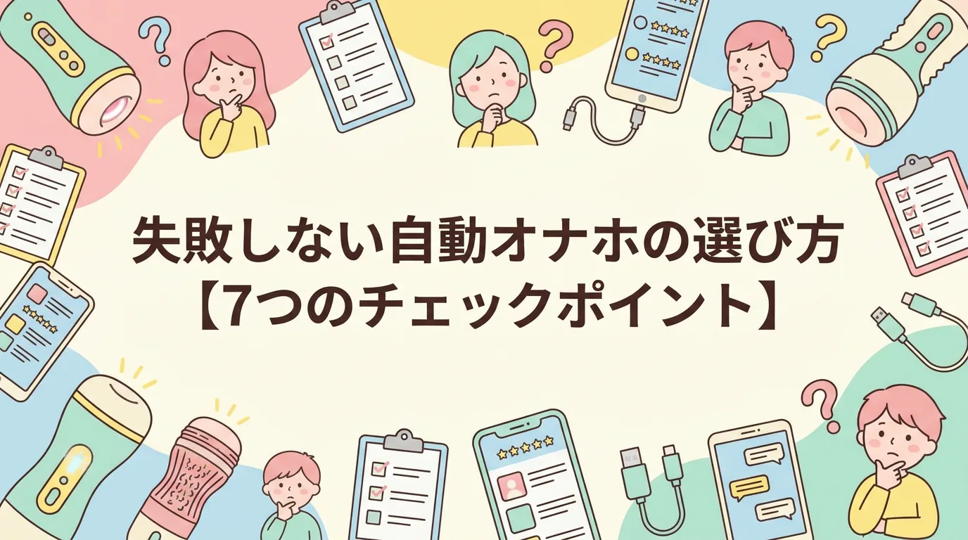 失敗しない自動オナホの選び方【7つのチェックポイント】