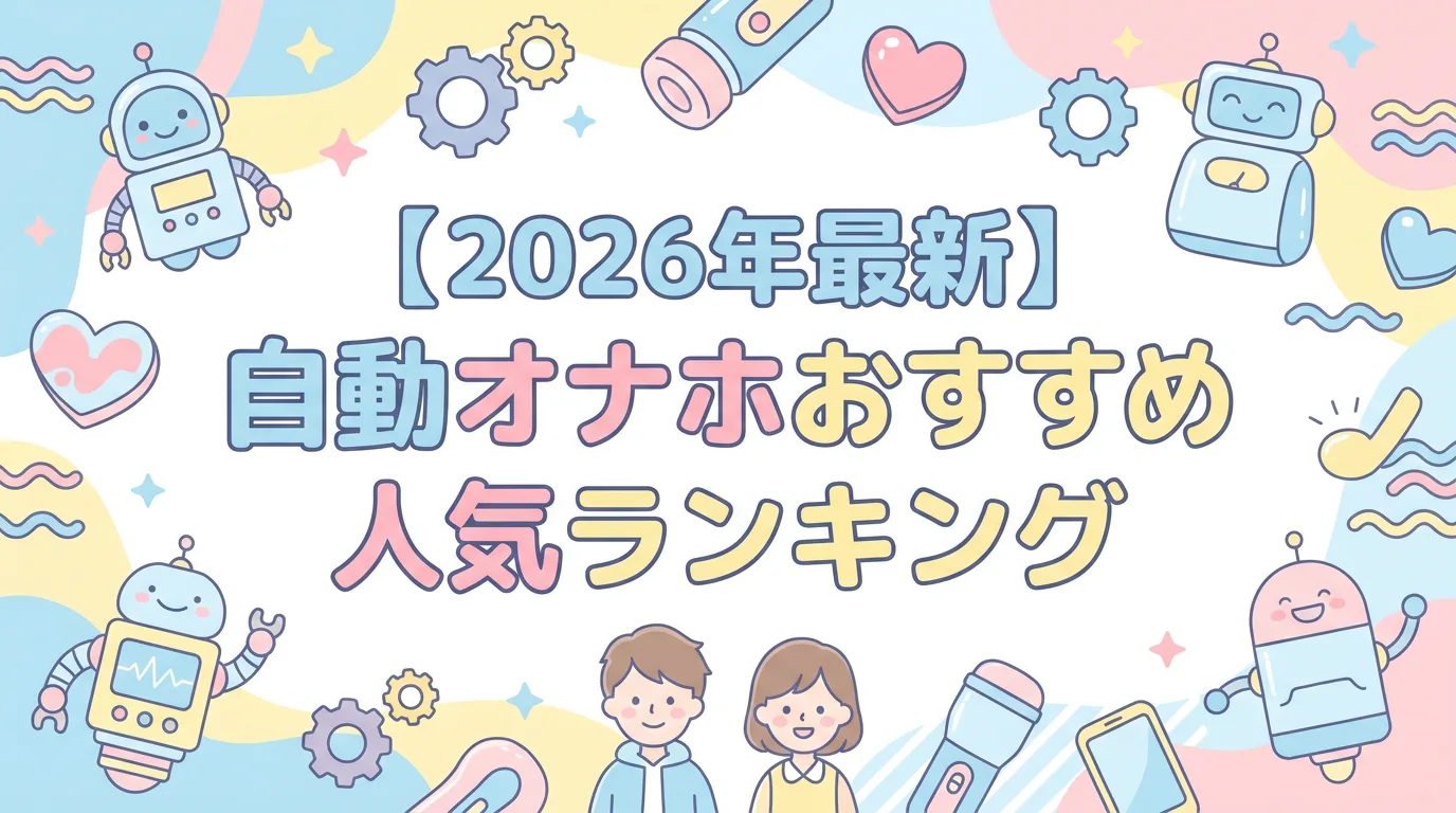 【2026年最新】自動オナホおすすめ人気ランキング