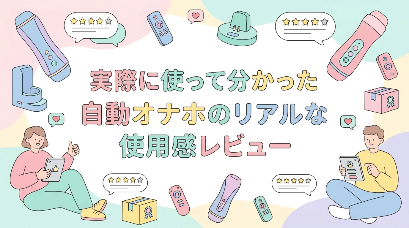 実際に使って分かった自動オナホのリアルな使用感レビュー