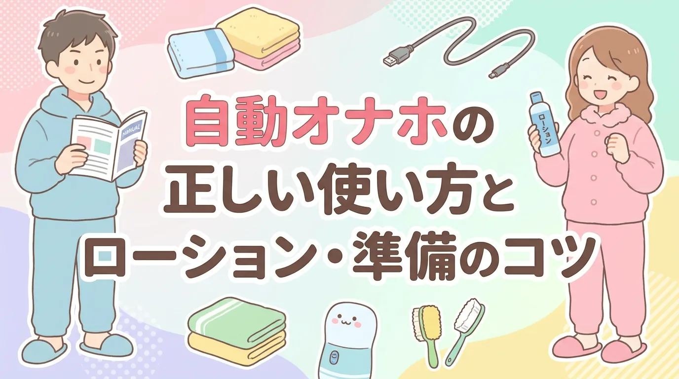 自動オナホの正しい使い方とローション・準備のコツ