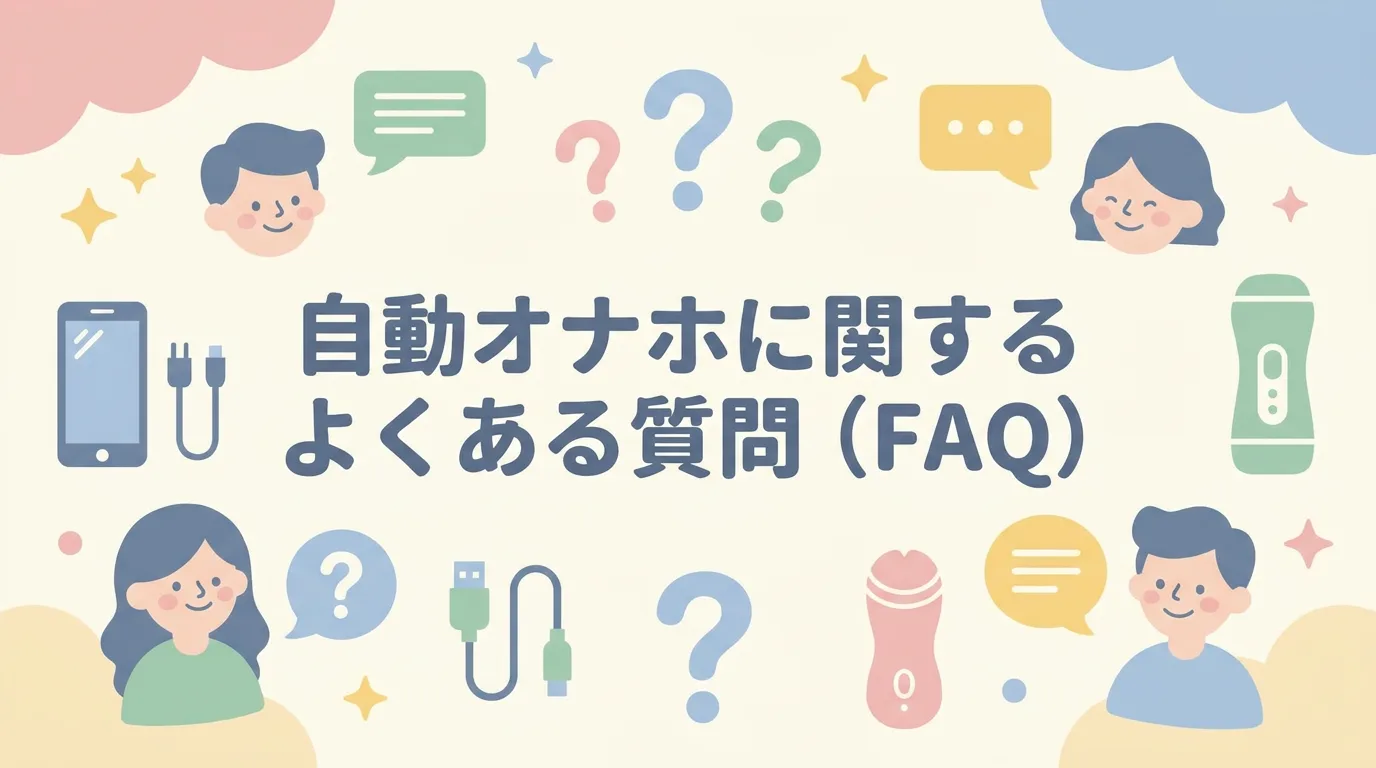 自動オナホに関するよくある質問(FAQ)
