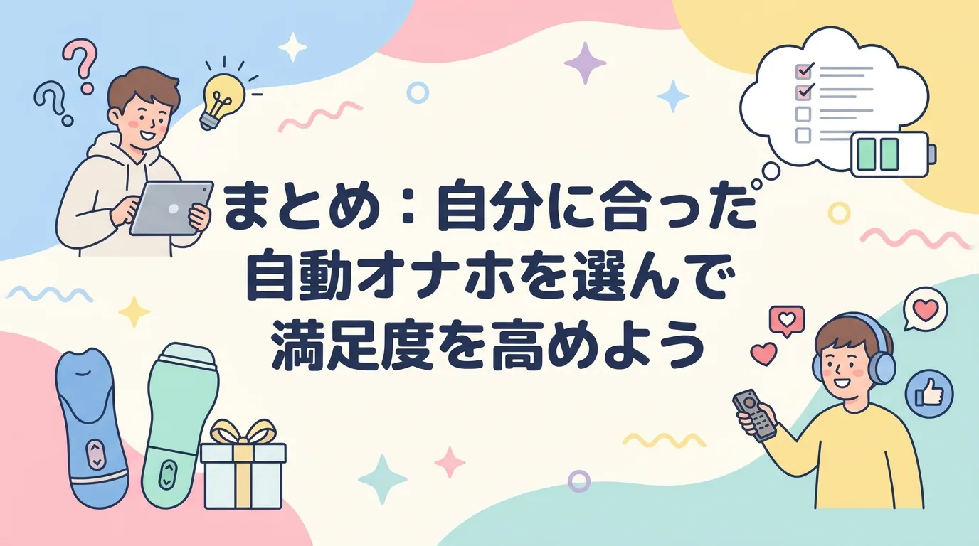 まとめ:自分に合った自動オナホを選んで満足度を高めよう