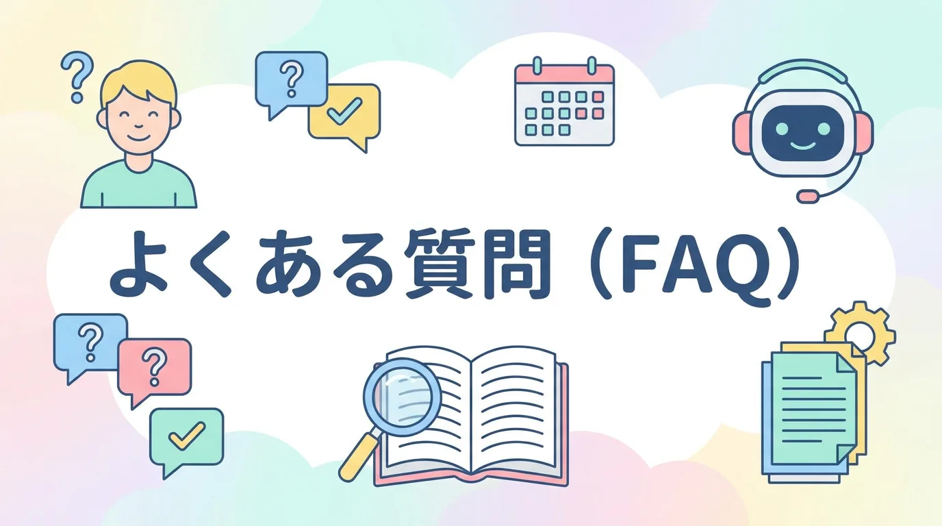 よくある質問(FAQ)