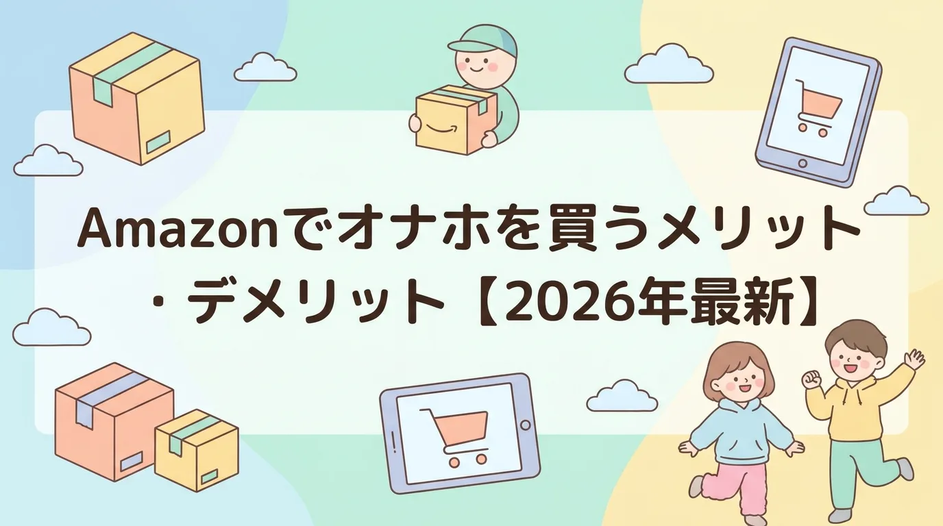 Amazonでオナホを買うメリット・デメリット【2026年最新】