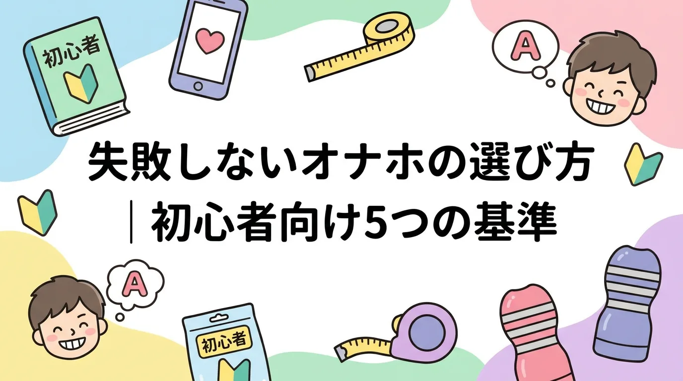 失敗しないオナホの選び方｜初心者向け5つの基準