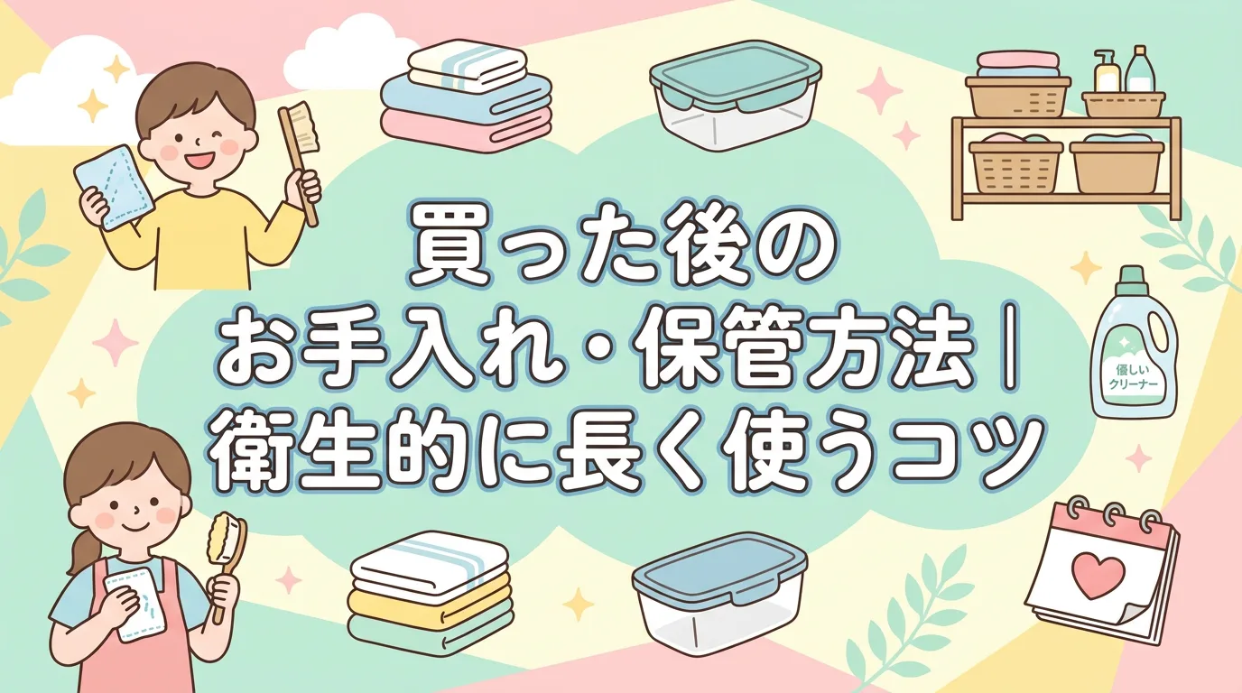 買った後のお手入れ・保管方法｜衛生的に長く使うコツ