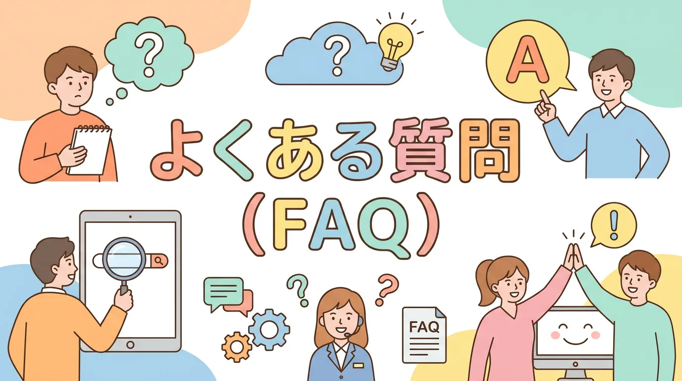 よくある質問（FAQ）