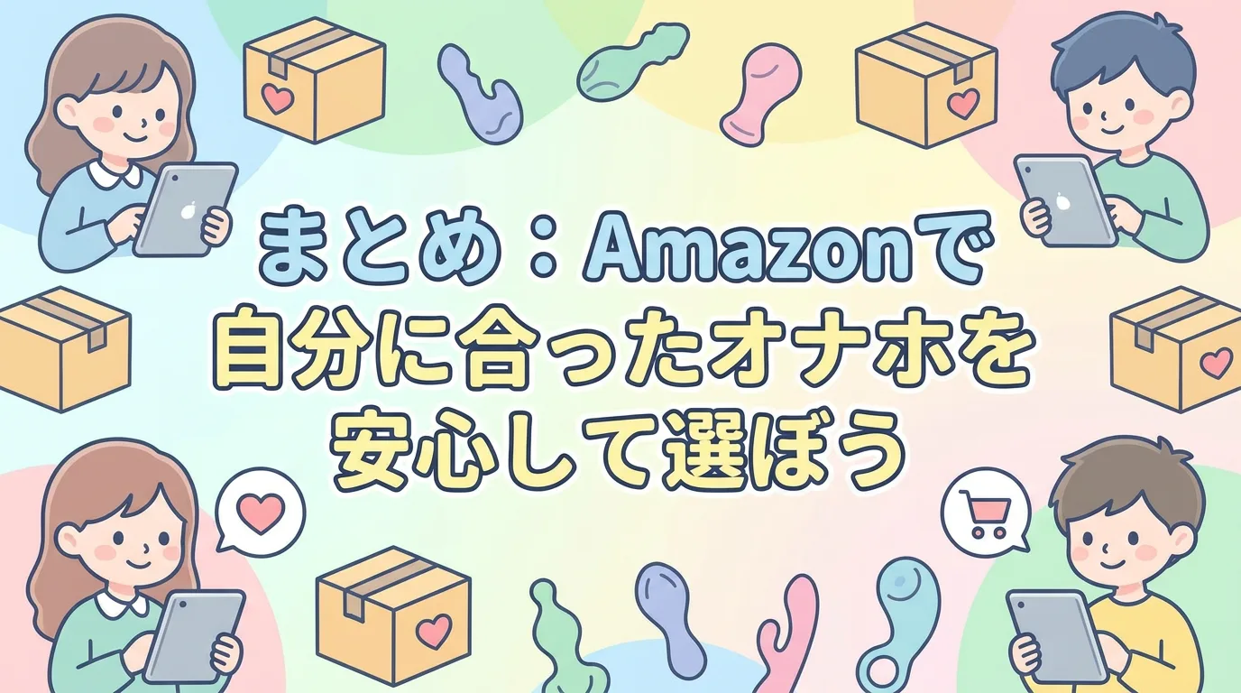 まとめ：Amazonで自分に合ったオナホを安心して選ぼう