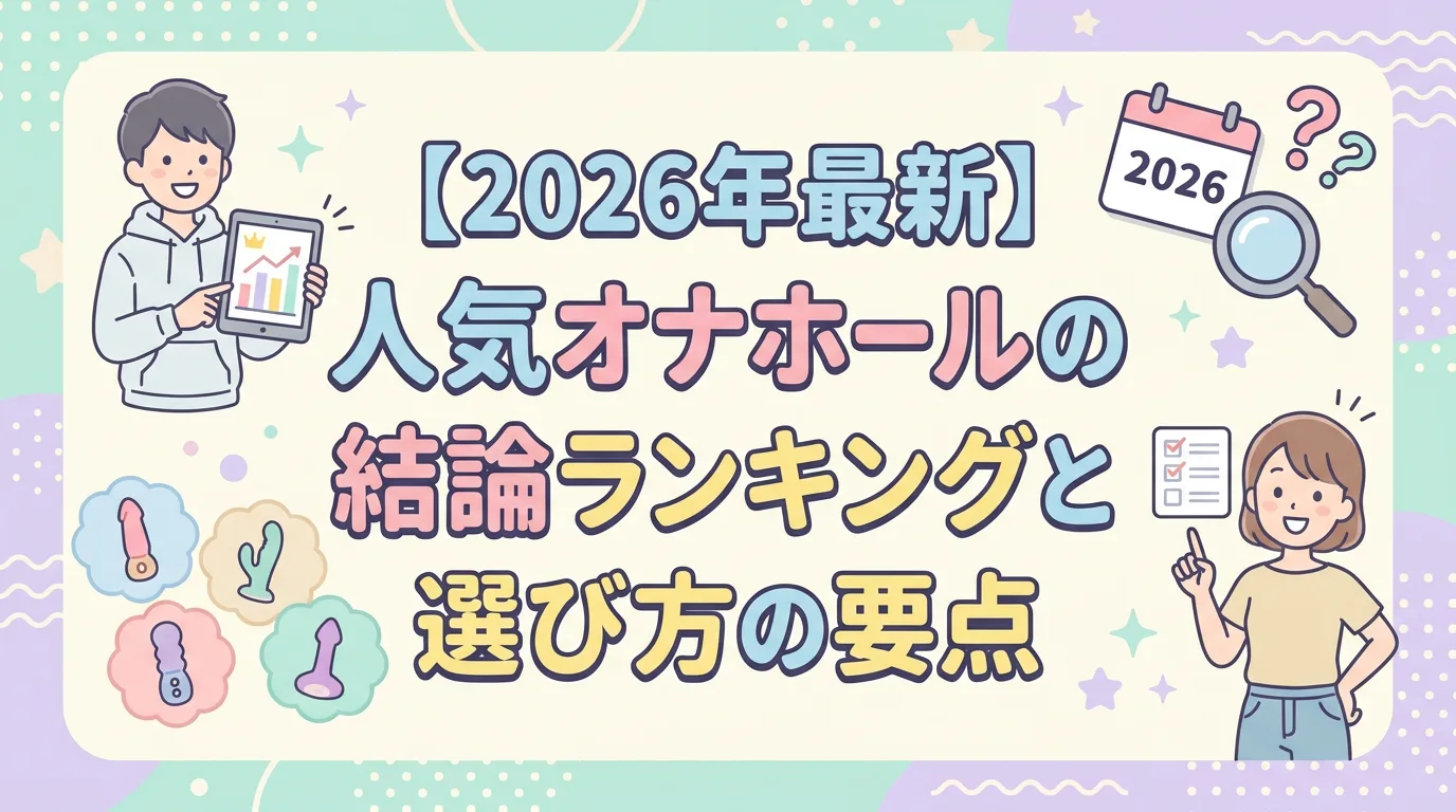 【2026年最新】人気オナホールの結論ランキングと選び方の要点
