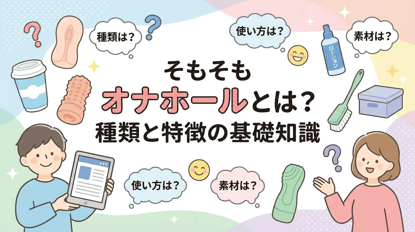 そもそもオナホールとは?種類と特徴の基礎知識
