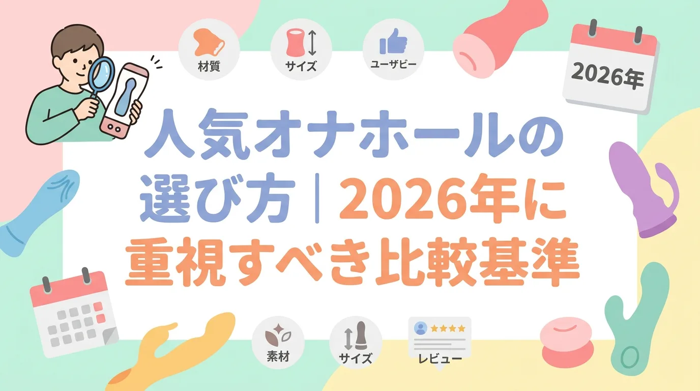 人気オナホールの選び方|2026年に重視すべき比較基準