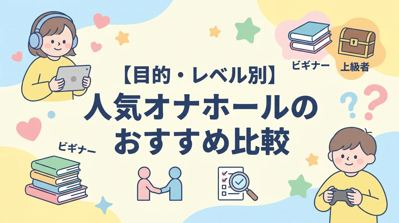 【目的・レベル別】人気オナホールのおすすめ比較