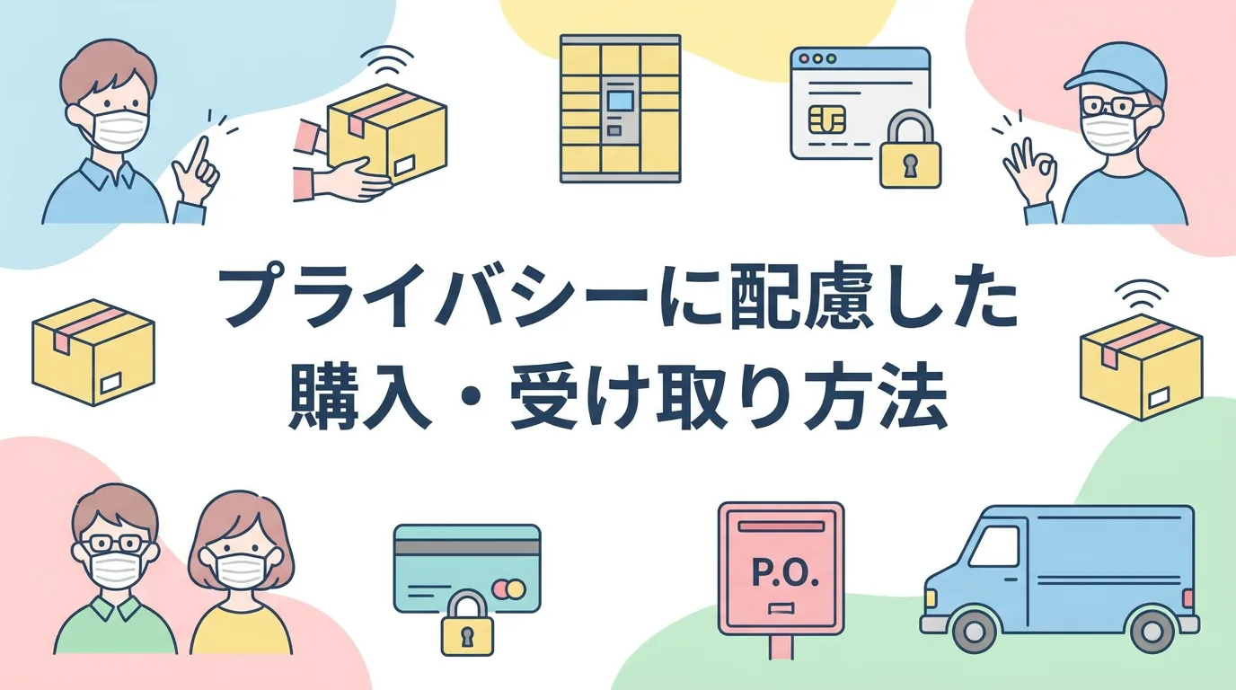 プライバシーに配慮した購入・受け取り方法