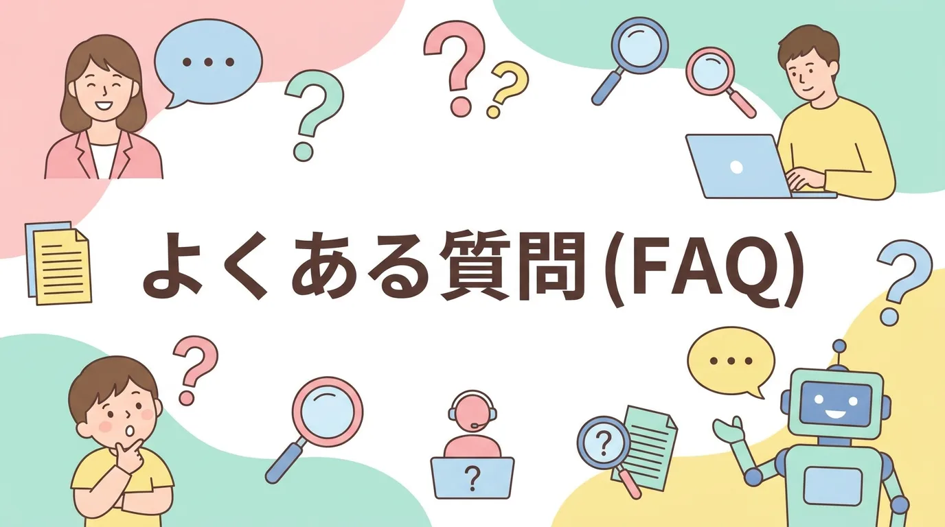 よくある質問(FAQ)