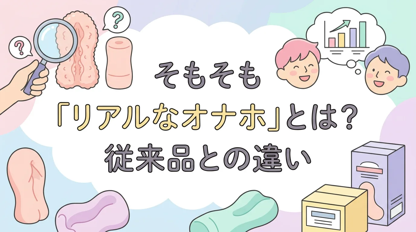 そもそも「リアルなオナホ」とは？従来品との違い