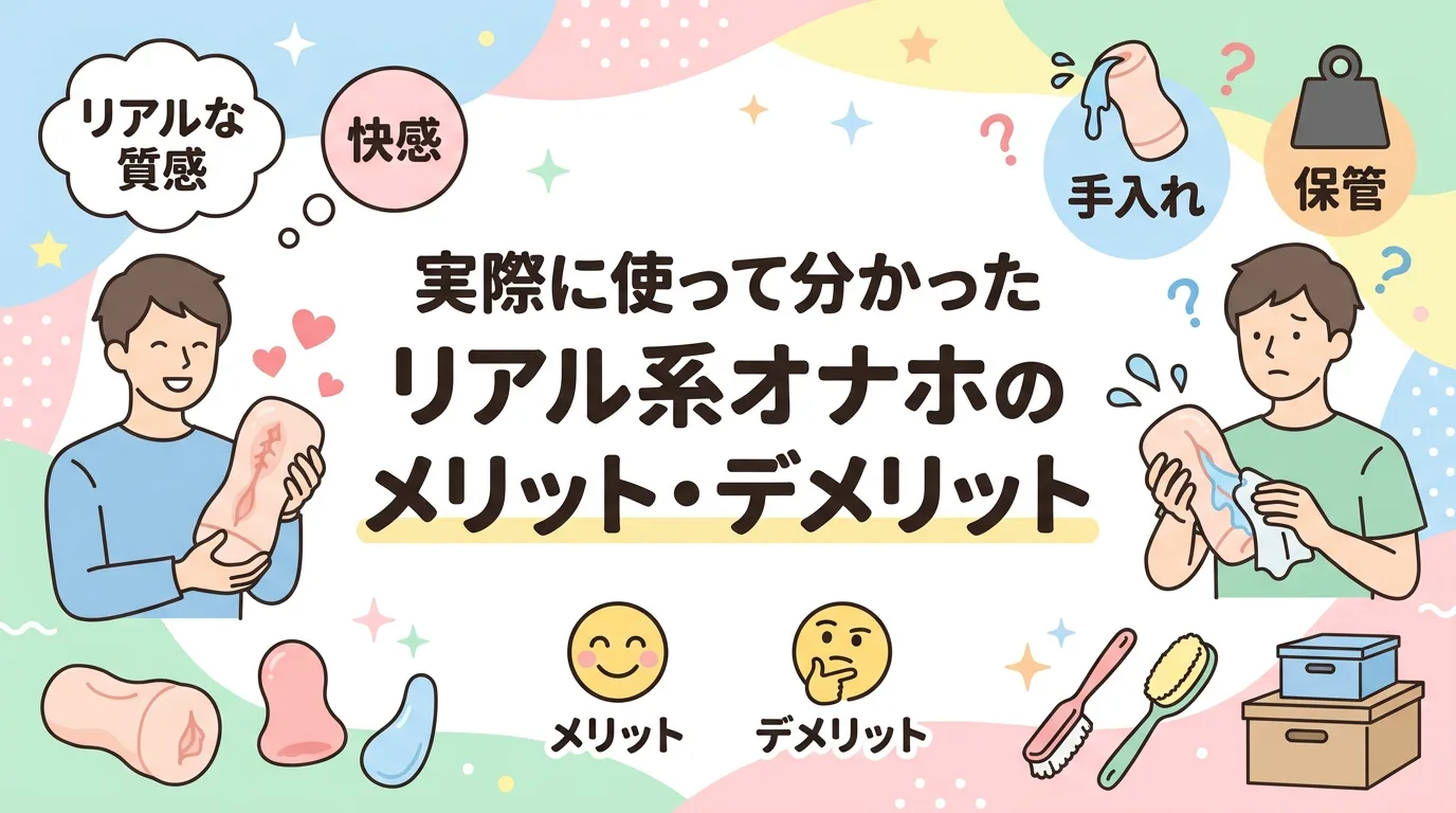 実際に使って分かったリアル系オナホのメリット・デメリット