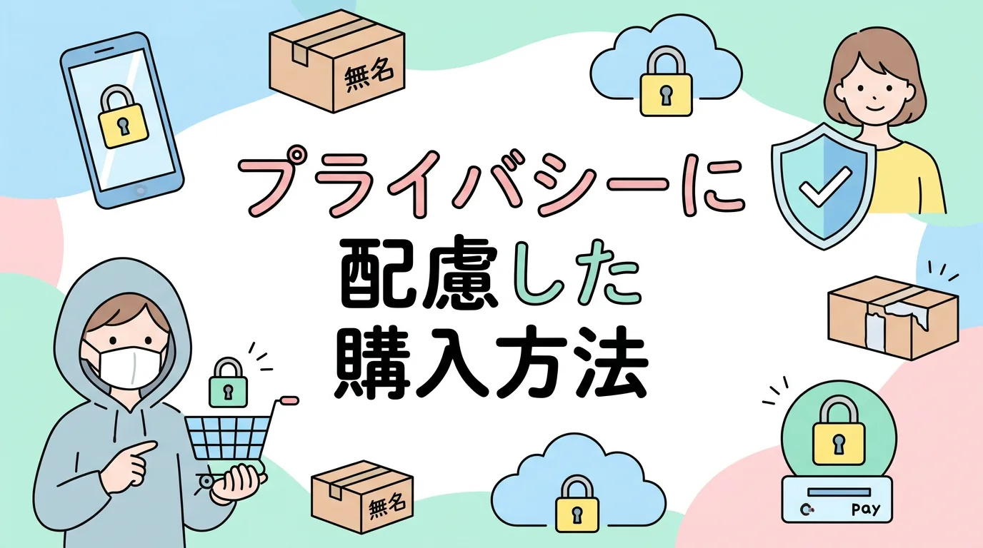 プライバシーに配慮した購入方法