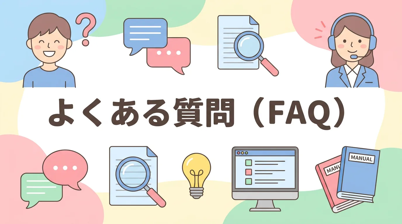 よくある質問（FAQ）