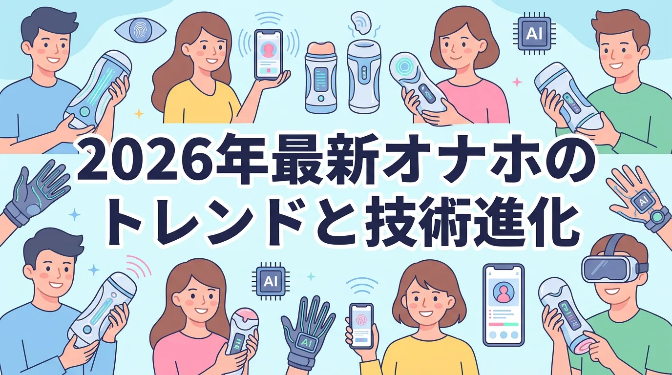 2026年最新オナホのトレンドと技術進化