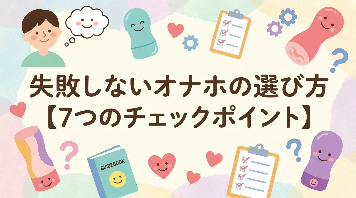 失敗しないオナホの選び方【7つのチェックポイント】