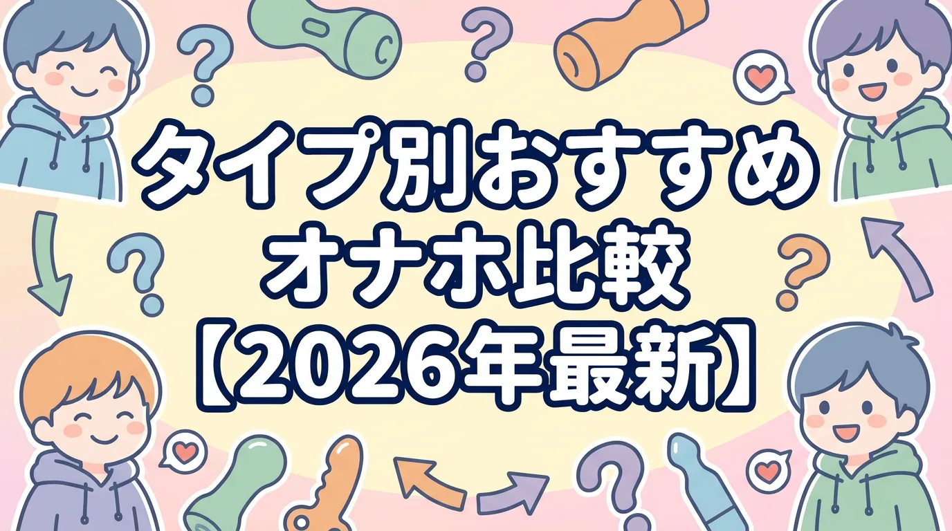タイプ別おすすめオナホ比較【2026年最新】