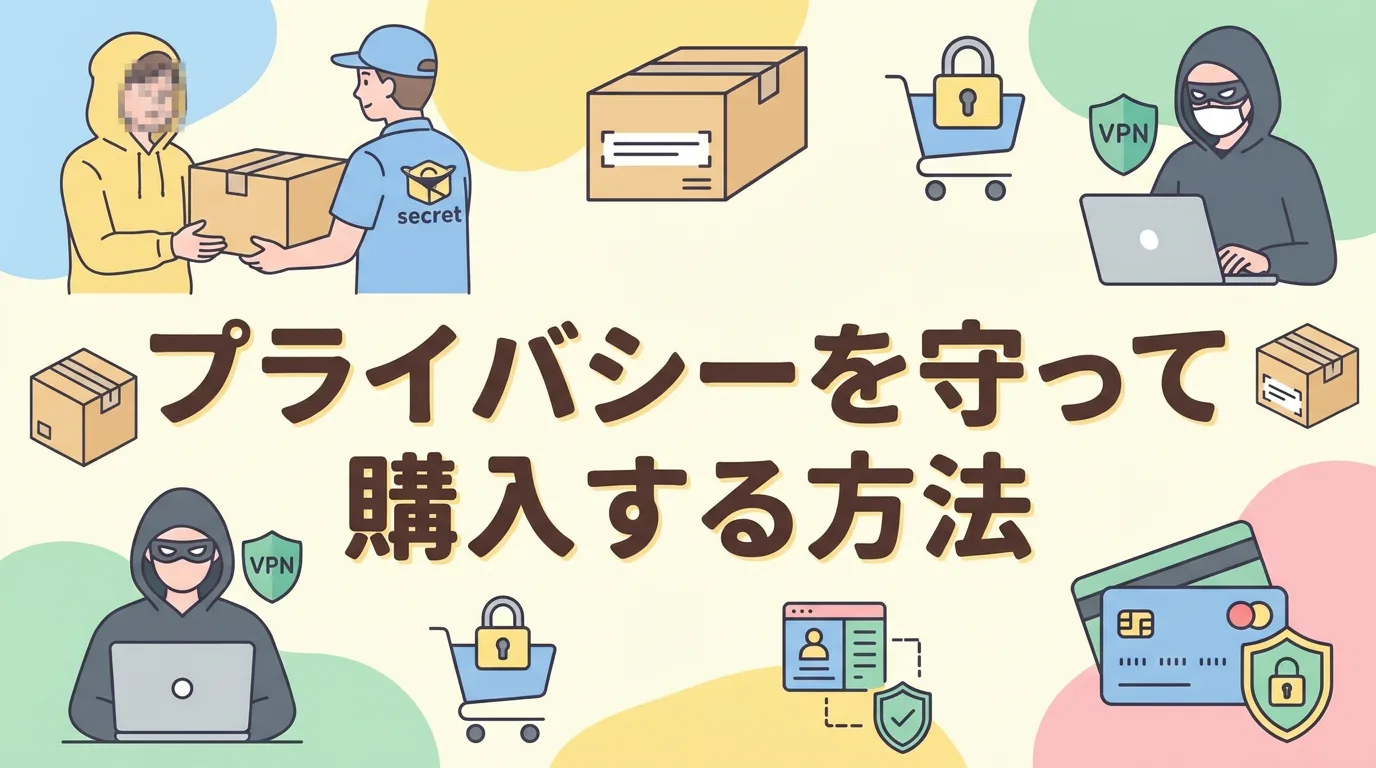 プライバシーを守って購入する方法