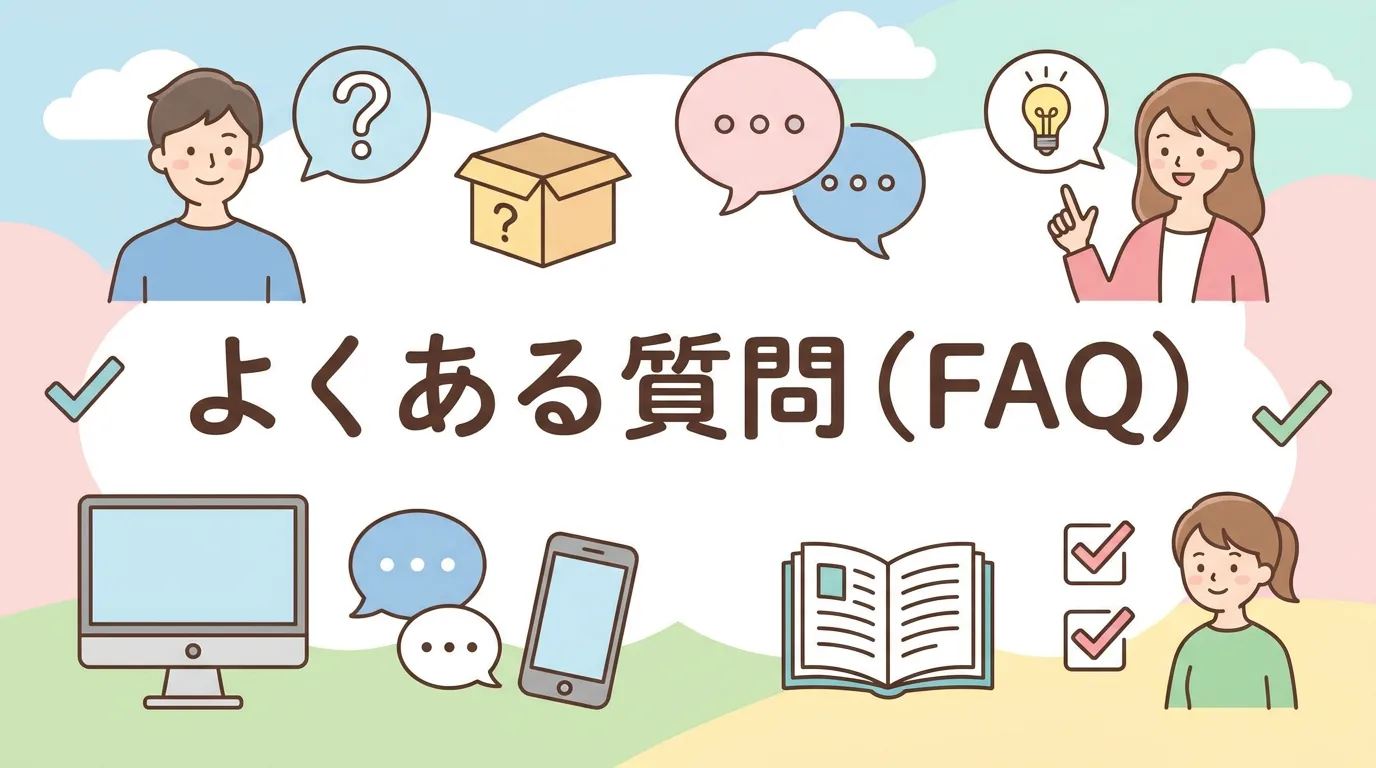 よくある質問（FAQ）