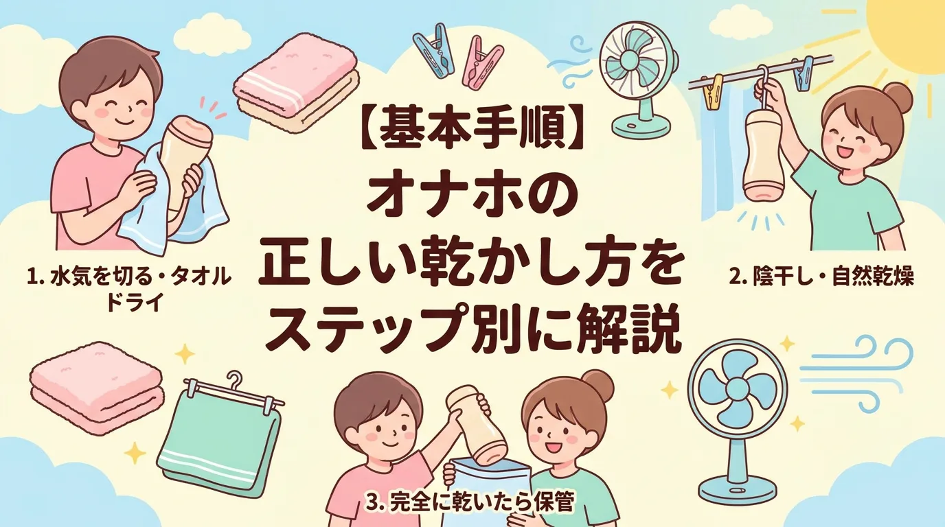 【基本手順】オナホの正しい乾かし方をステップ別に解説