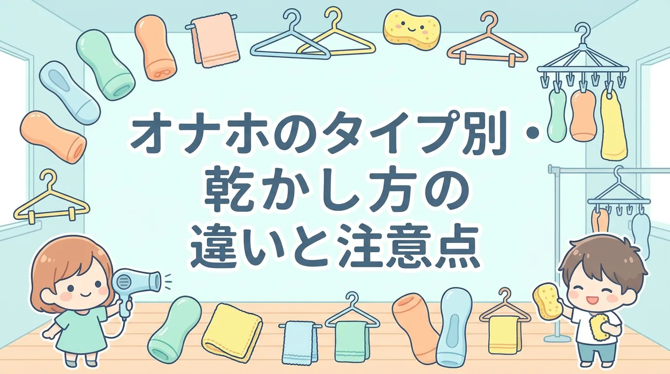 オナホのタイプ別・乾かし方の違いと注意点