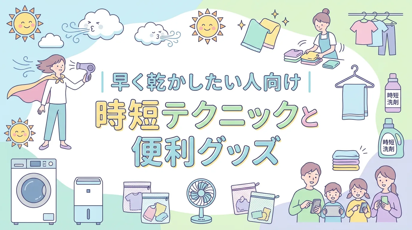 早く乾かしたい人向け|時短テクニックと便利グッズ