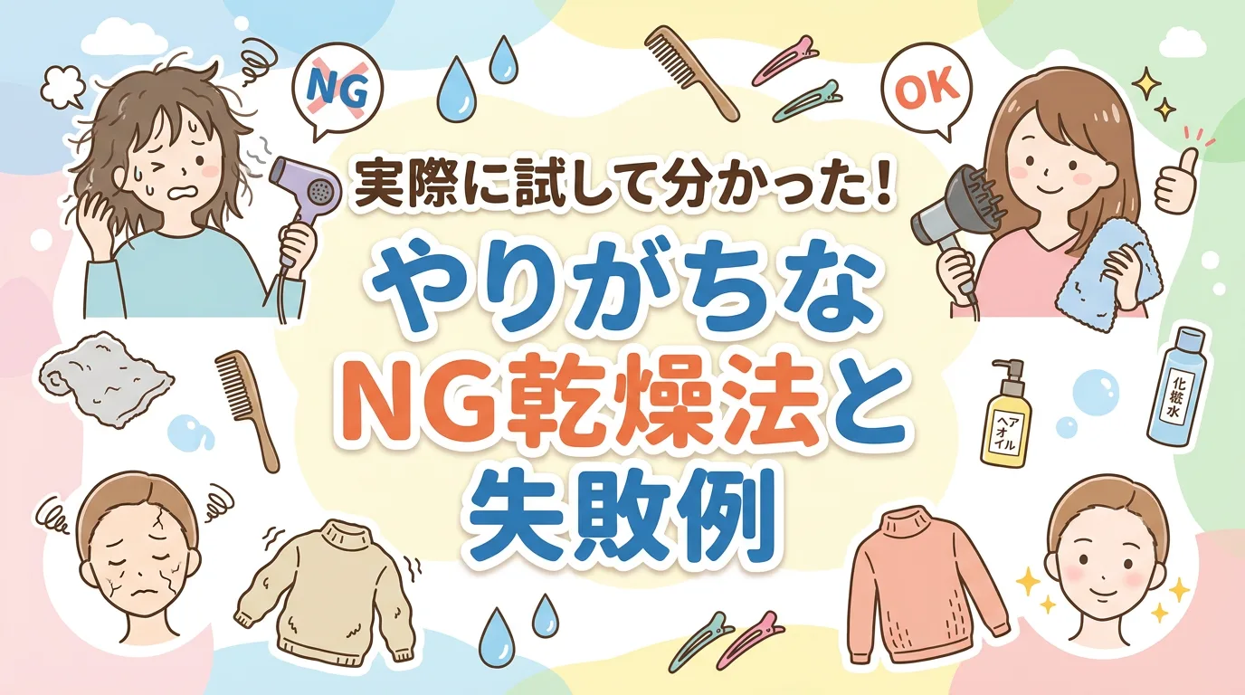 実際に試して分かった!やりがちなNG乾燥法と失敗例