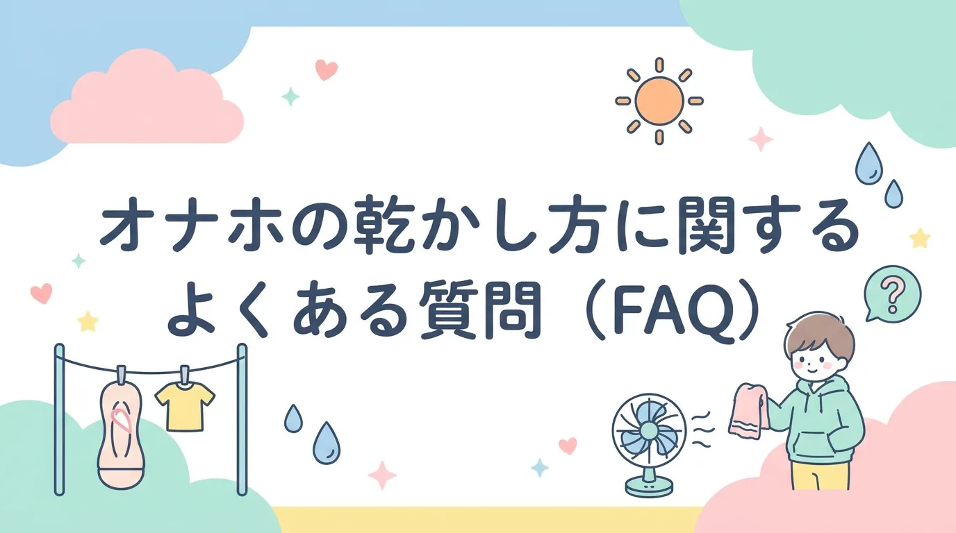 オナホの乾かし方に関するよくある質問(FAQ)