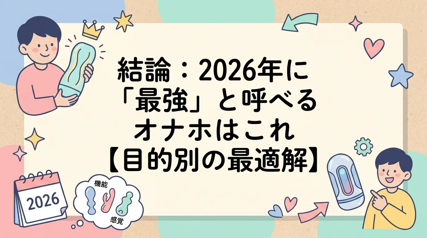 結論：2026年に「最強」と呼べるオナホはこれ【目的別の最適解】