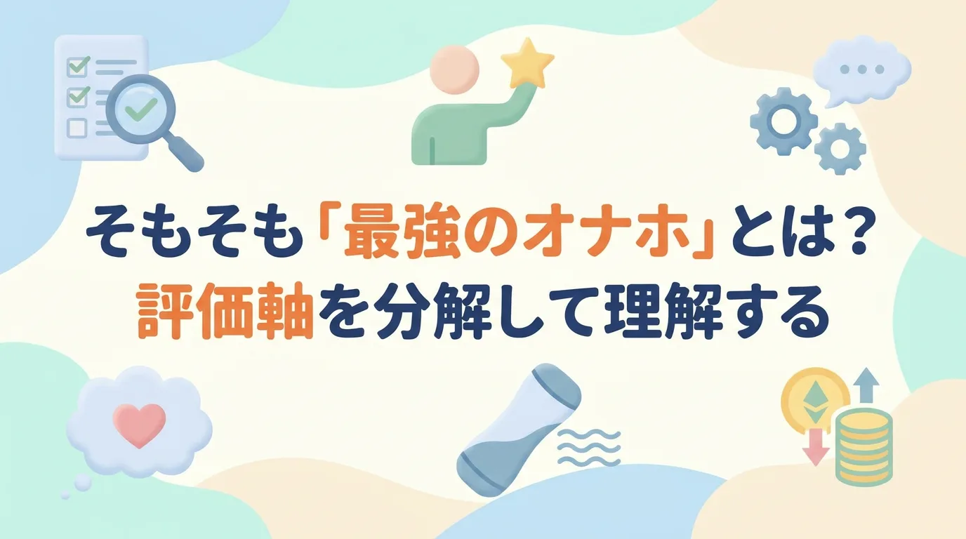 そもそも「最強のオナホ」とは？評価軸を分解して理解する