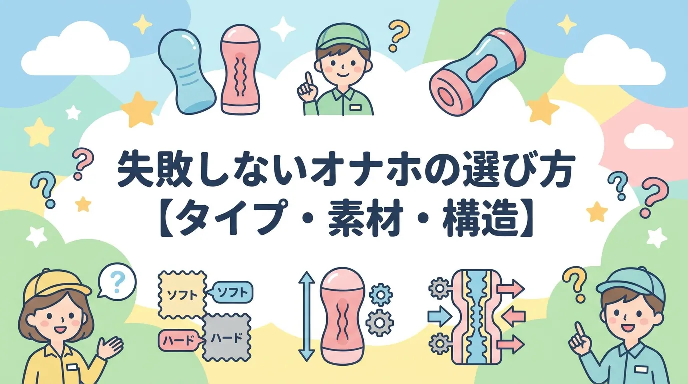 失敗しないオナホの選び方【タイプ・素材・構造】
