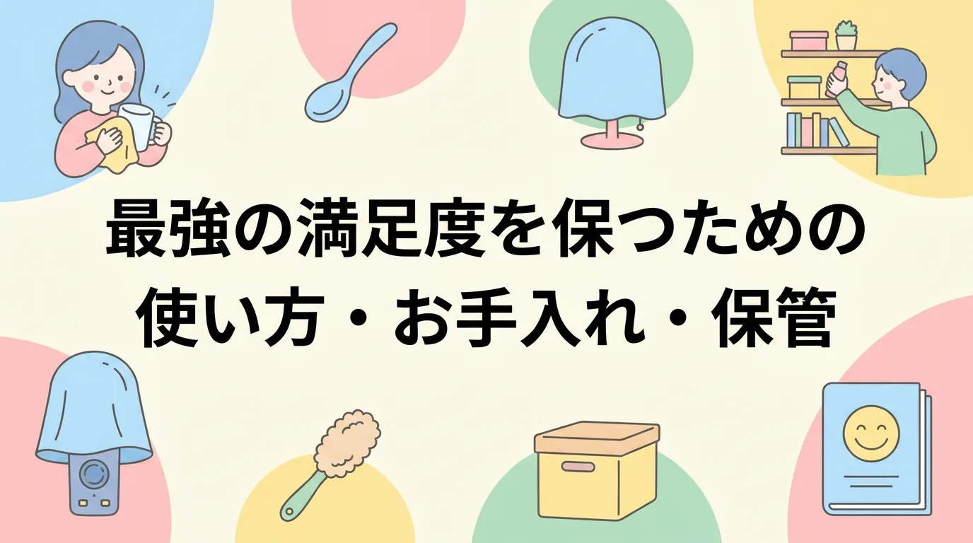 最強の満足度を保つための使い方・お手入れ・保管