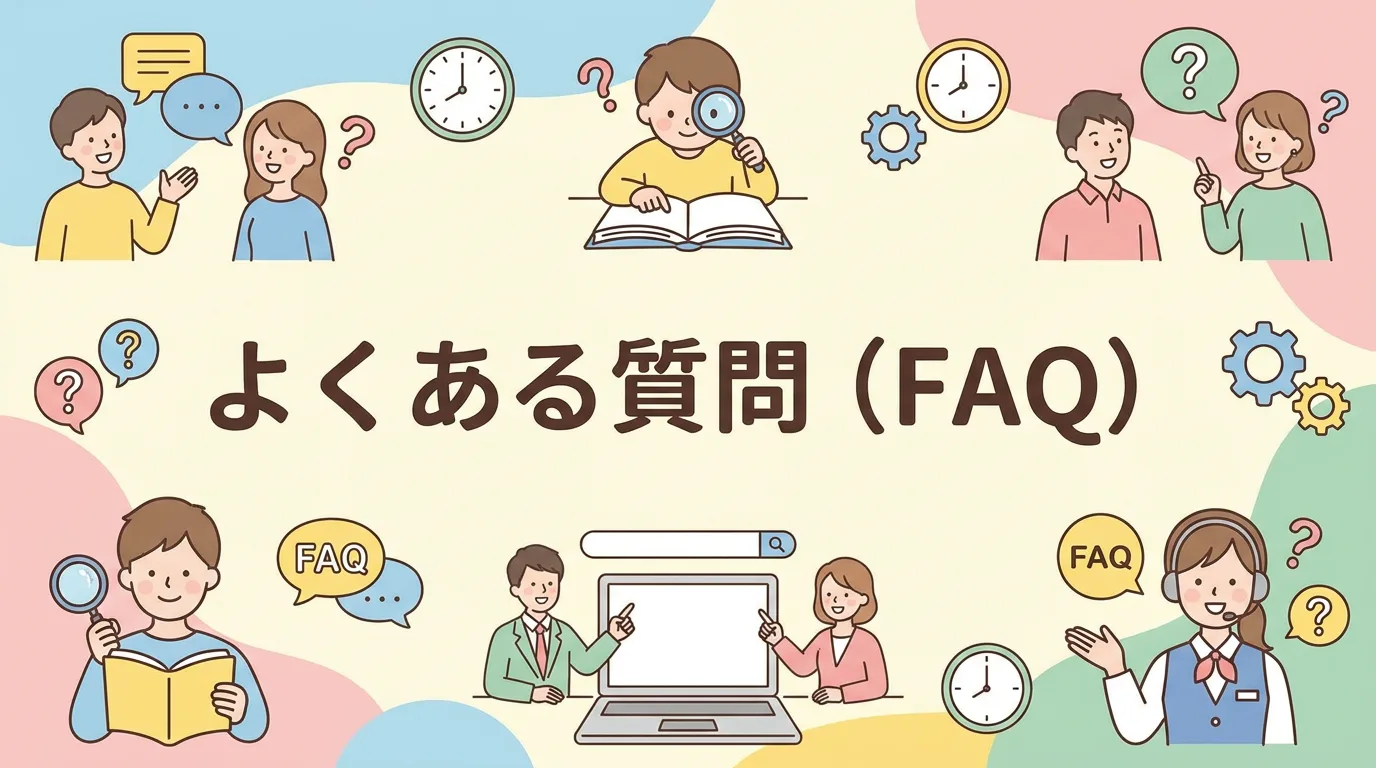 よくある質問（FAQ）