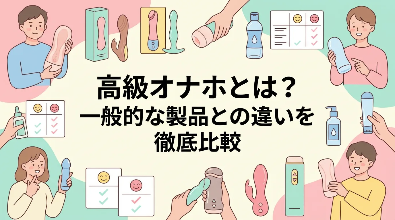 高級オナホとは?一般的な製品との違いを徹底比較